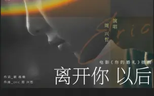 Download Video: 周兴哲《离开你以后》高清完整版MV 电影《你的婚礼》插曲（许光汉 、章若楠）【非官方混剪MV】