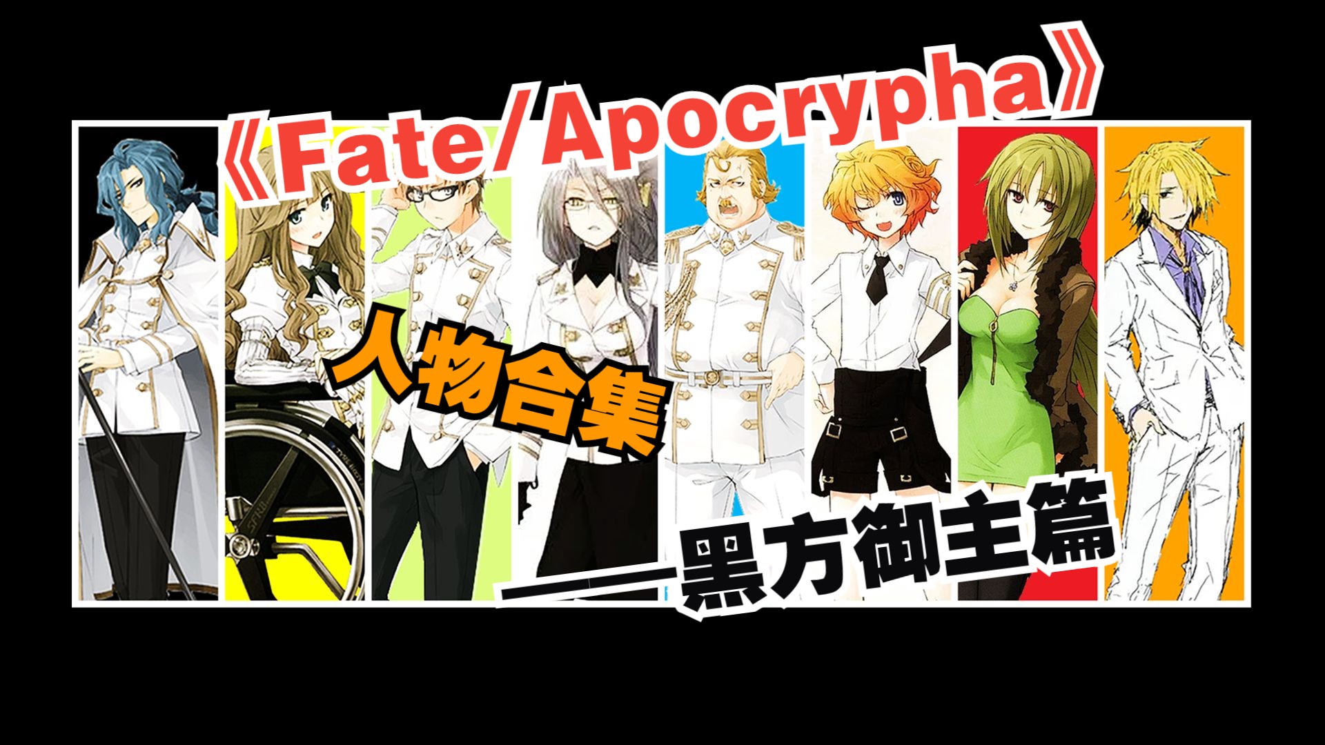 【Fate/Apocrypha】人物合集——黑方御主篇,活了100年的达尼克究竟集合了哪些魔术师加入家族参加圣杯战争呢?哔哩哔哩bilibili