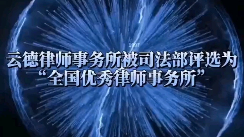 云德律所被司法部评选为“全国优秀律师事务所”哔哩哔哩bilibili