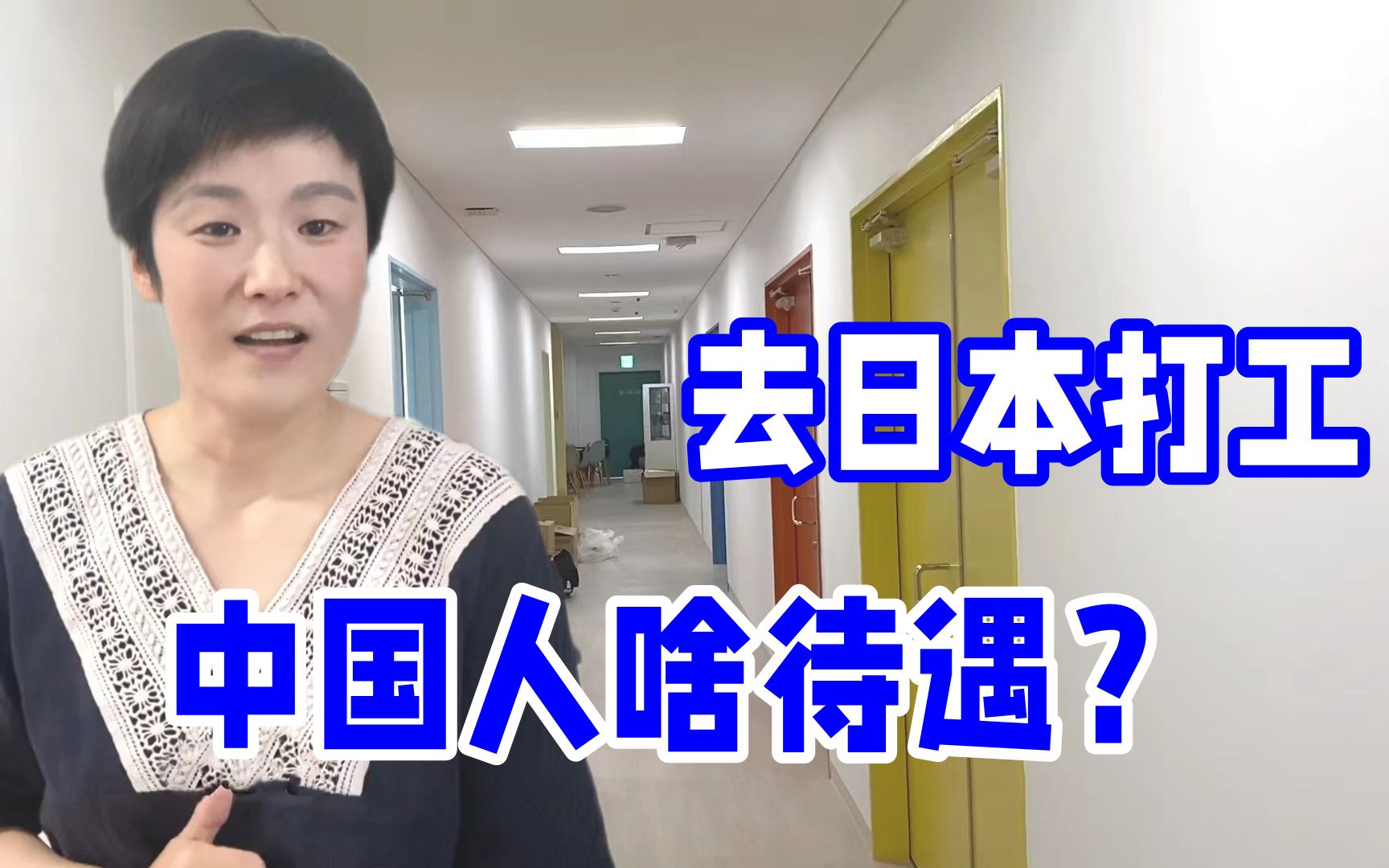 在日本医院上班,搬进了新宿舍,作为中国人待遇咋样?亲身感受哔哩哔哩bilibili