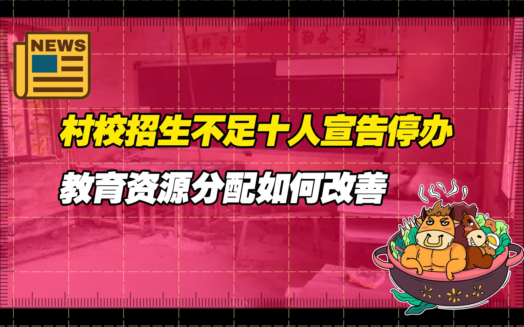 【老牛读热点】乡村小学招生不足十人宣告停办,乡村小学教育资源分配如何得到改善哔哩哔哩bilibili