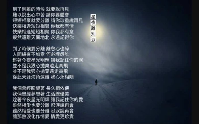 [图]星夜離別淚(星夜的離別 / 小樓聽雨國語版)原曲：星影のワルツ — 千昌夫