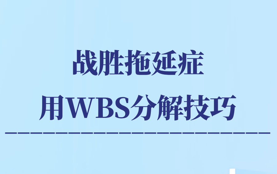 秒杀拖延症:WBS分解技巧,你绝对想不到的高效方法哔哩哔哩bilibili