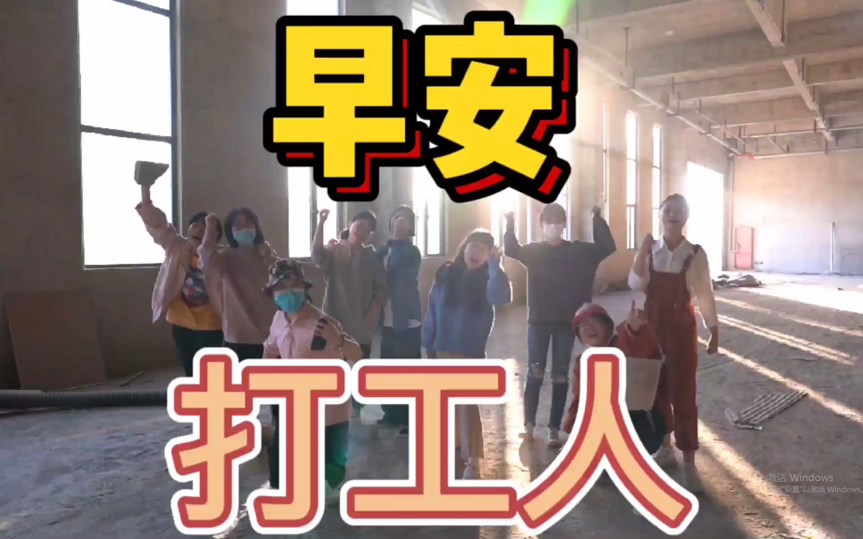 早安打工人