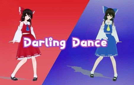 『东方MMD』红白蓝白  ダーリンダンス(darling dance)哔哩哔哩bilibili