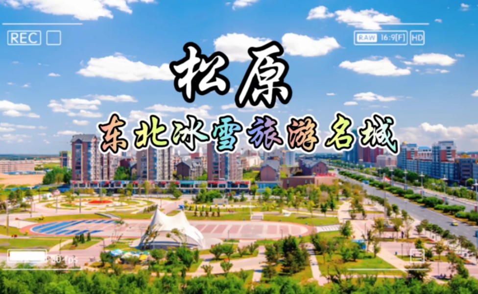 每天了解一个城市—松原,东北冰雪旅游名城