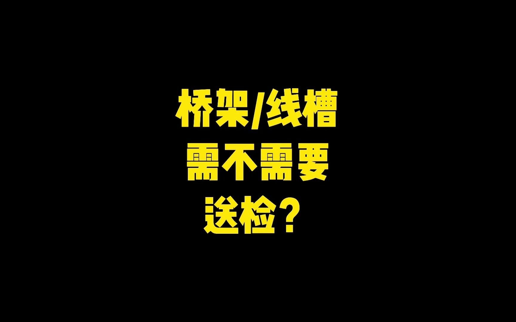 电缆桥架线槽需不需要送检?哔哩哔哩bilibili