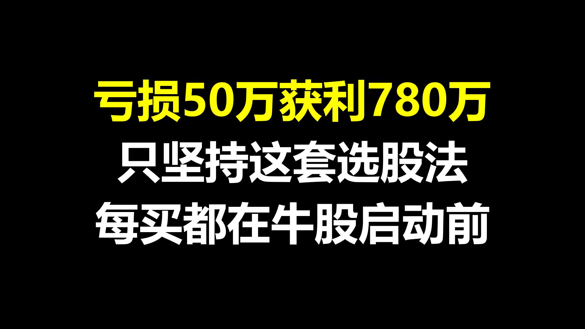 [图]3年内从亏损50万到获利780万，退学炒股只坚持这套选股法，十买九中，买都在牛股启动前！