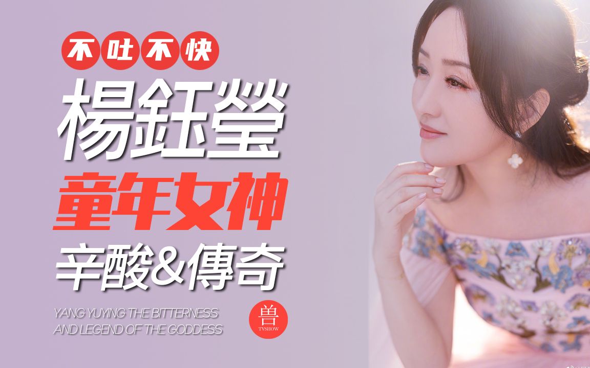 揭秘“甜歌皇后”杨钰莹前半生的红与黑哔哩哔哩bilibili