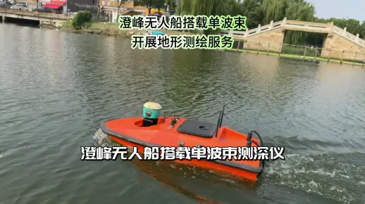 澄峰无人船搭载单波束，前往嘉兴开展地形测绘服务