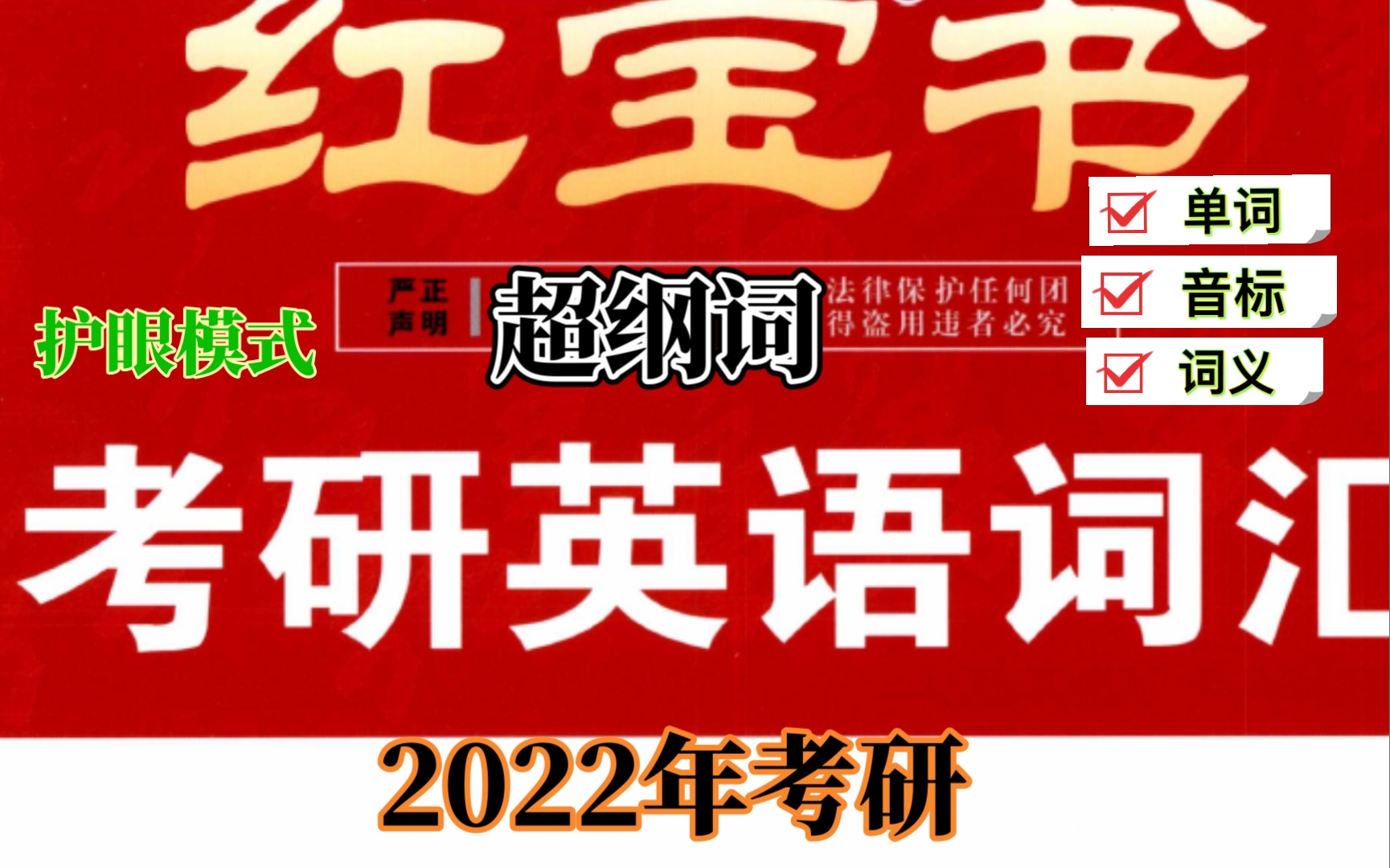 [图]2022年红宝书考研英语词汇超纲词(单词+音标+词义)（更新中）