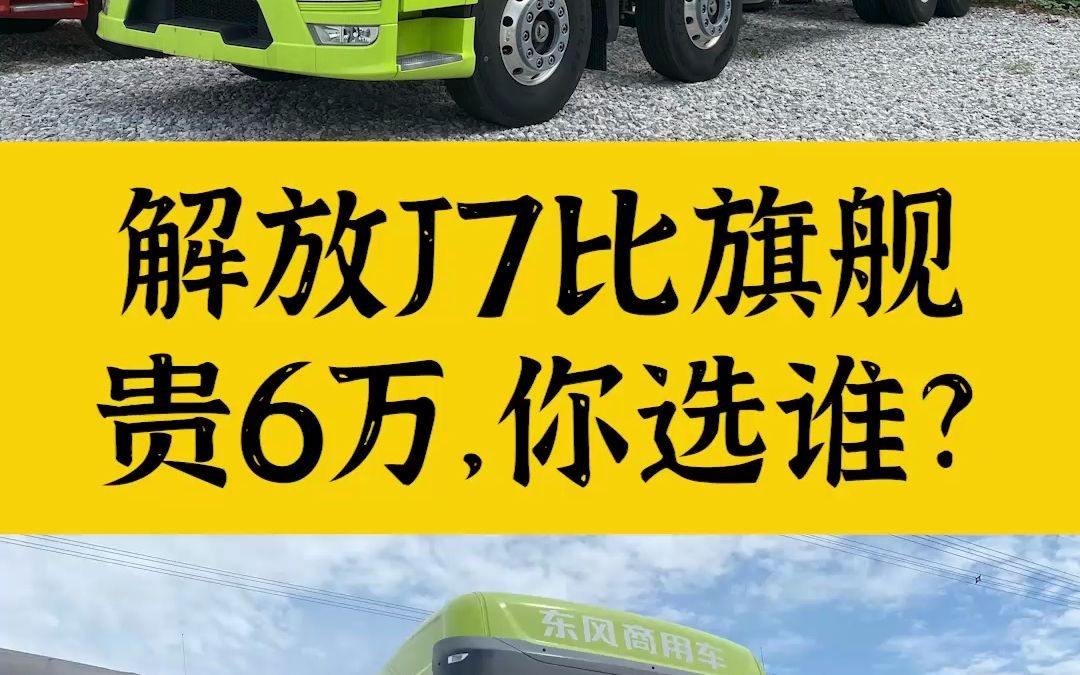 都是9米6高端载货车,解放J7比天龙旗舰贵了6万多,你们会怎么选?哔哩哔哩bilibili