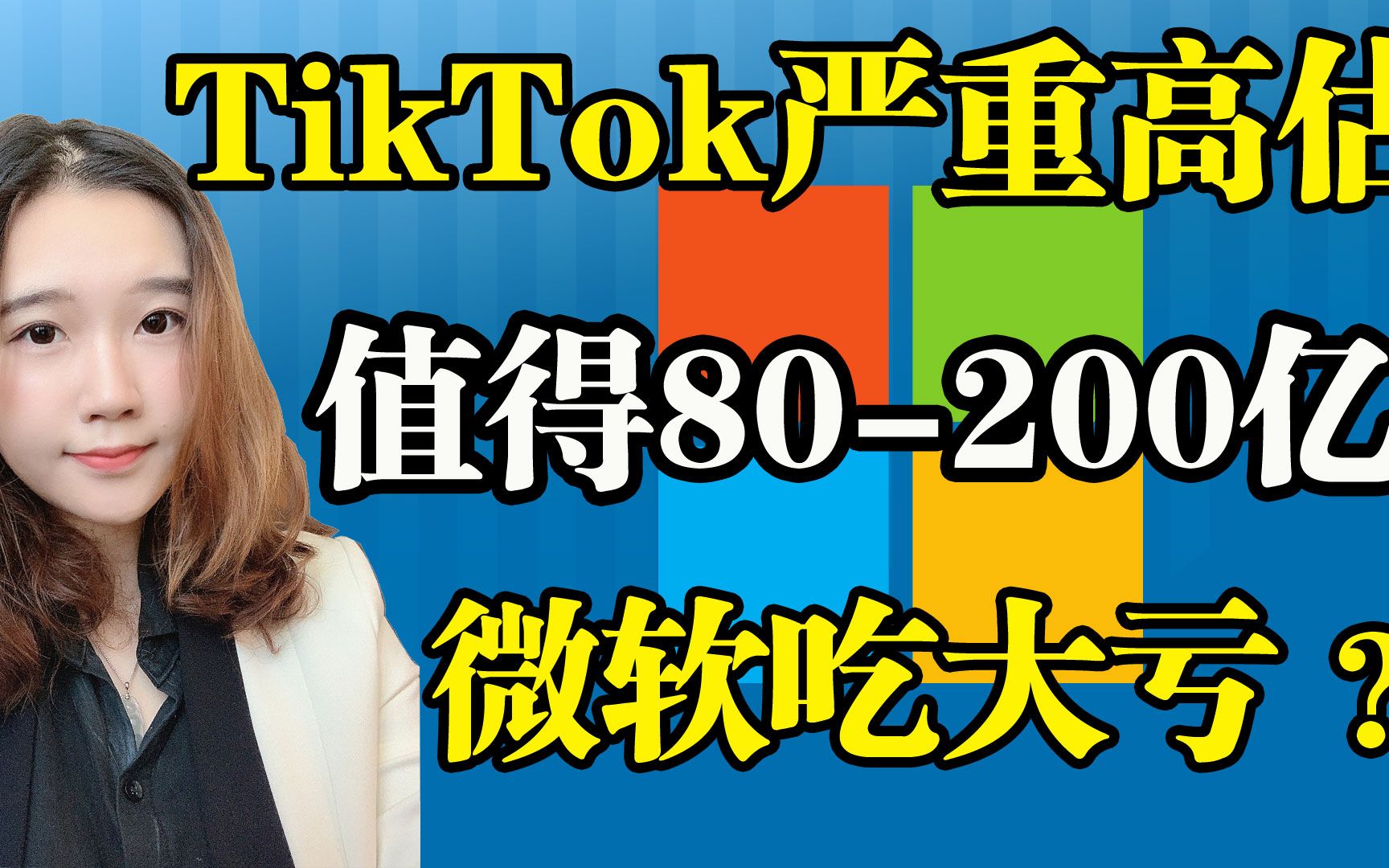 美股分析 | 如果买下TikTok,微软股票的市值能上涨多少?TikTok估值如何计算?哔哩哔哩bilibili