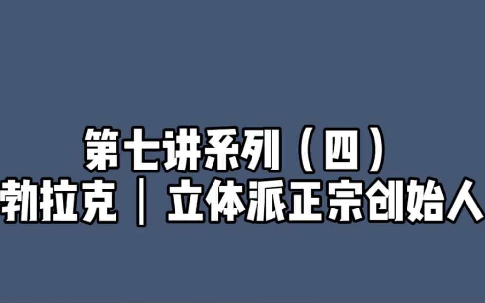 [图]西方现代艺术第七讲系列四 勃拉克 立体派正宗创始人