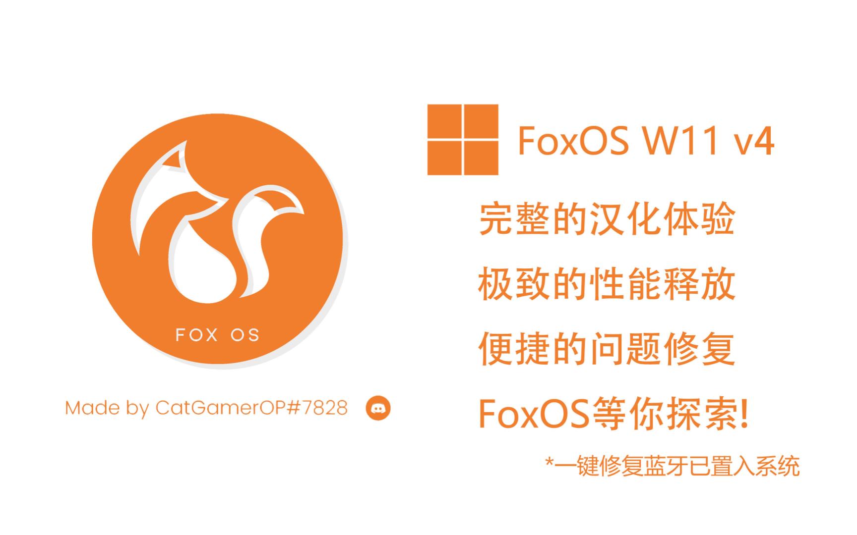 追求性能释放的定制系统FoxOS 11 23H2 v4 汉化版体验:更新优化方案!哔哩哔哩bilibili