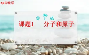 Download Video: 人教版初三化学第三单元课题1分子与原子