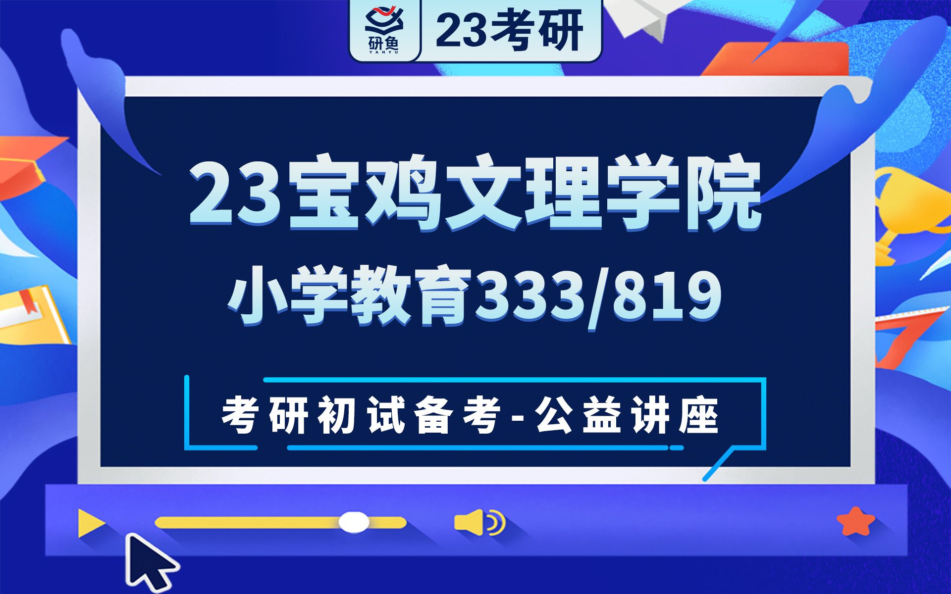 23宝鸡文理学院小学教育333教育综合819课程与教学论如意学姐考研初试备考专题讲座宝文理小学教育宝文理333 819哔哩哔哩bilibili