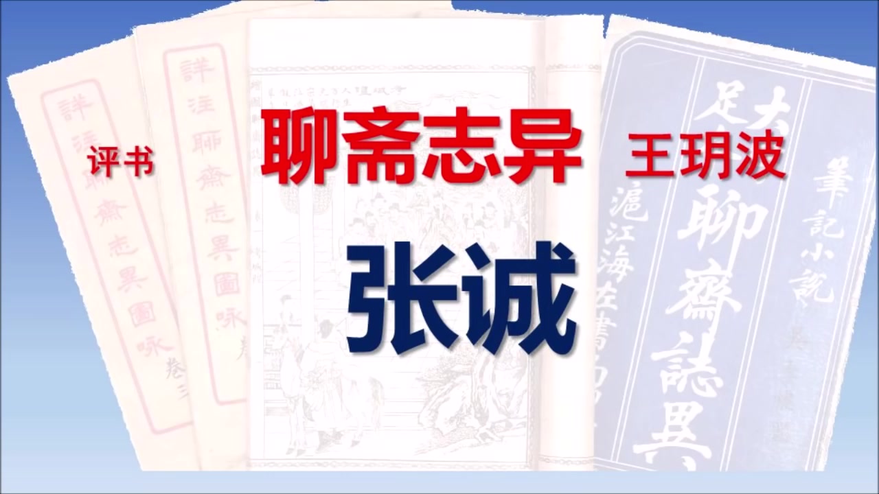 傳統評書 《#聊齋志異》之 《張誠》,#王玥波 播講.