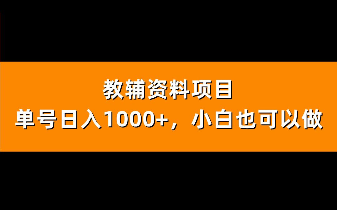 教辅资料项目,单号日入1000+,简单易上手的兼职哔哩哔哩bilibili