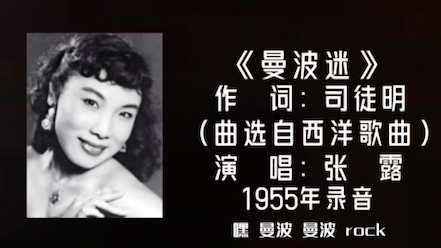 [图]张露 曼波迷 （1955）