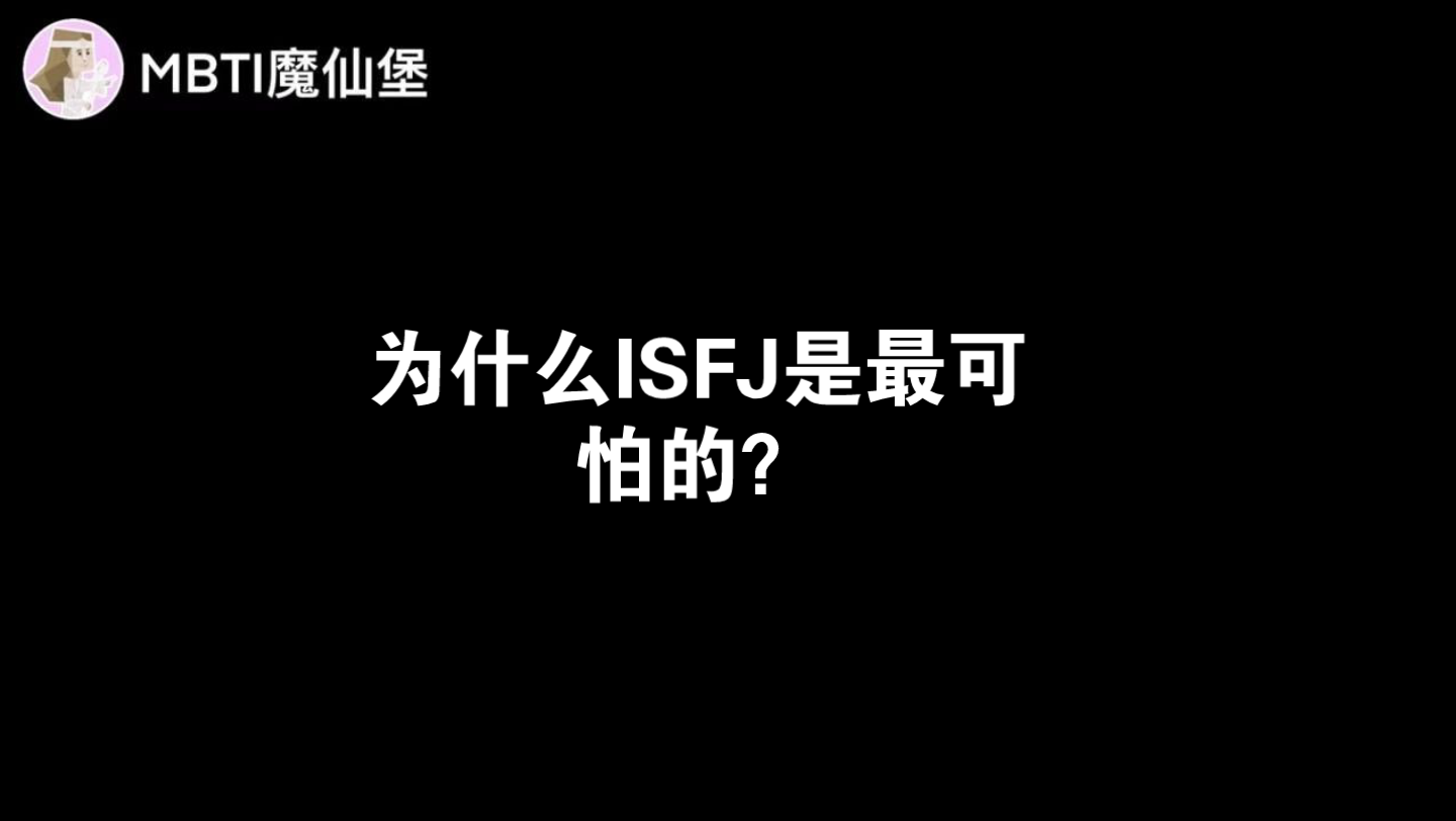 为什么ISFJ是最可怕的?哔哩哔哩bilibili