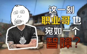 【CSGO】如何让职业哥显得脑瘫？