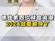 Tải video: 抓住第四次财富浪潮2024就要翻身了