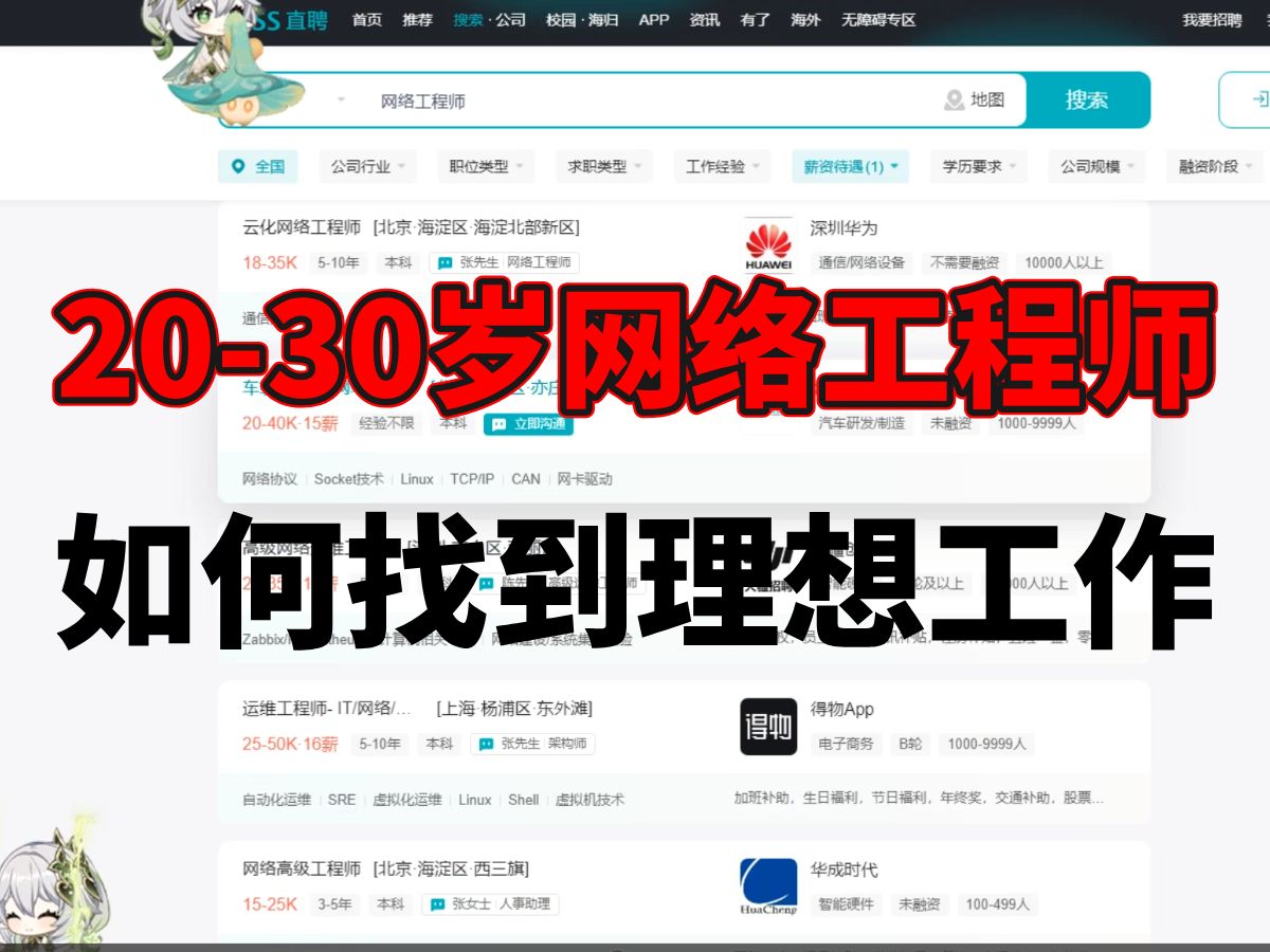 揭秘,2030岁网络工程师如何找到理想工作?哔哩哔哩bilibili