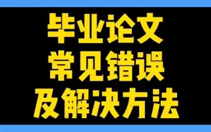 65_毕业论文中的常见错误及解决方法#毕业论文