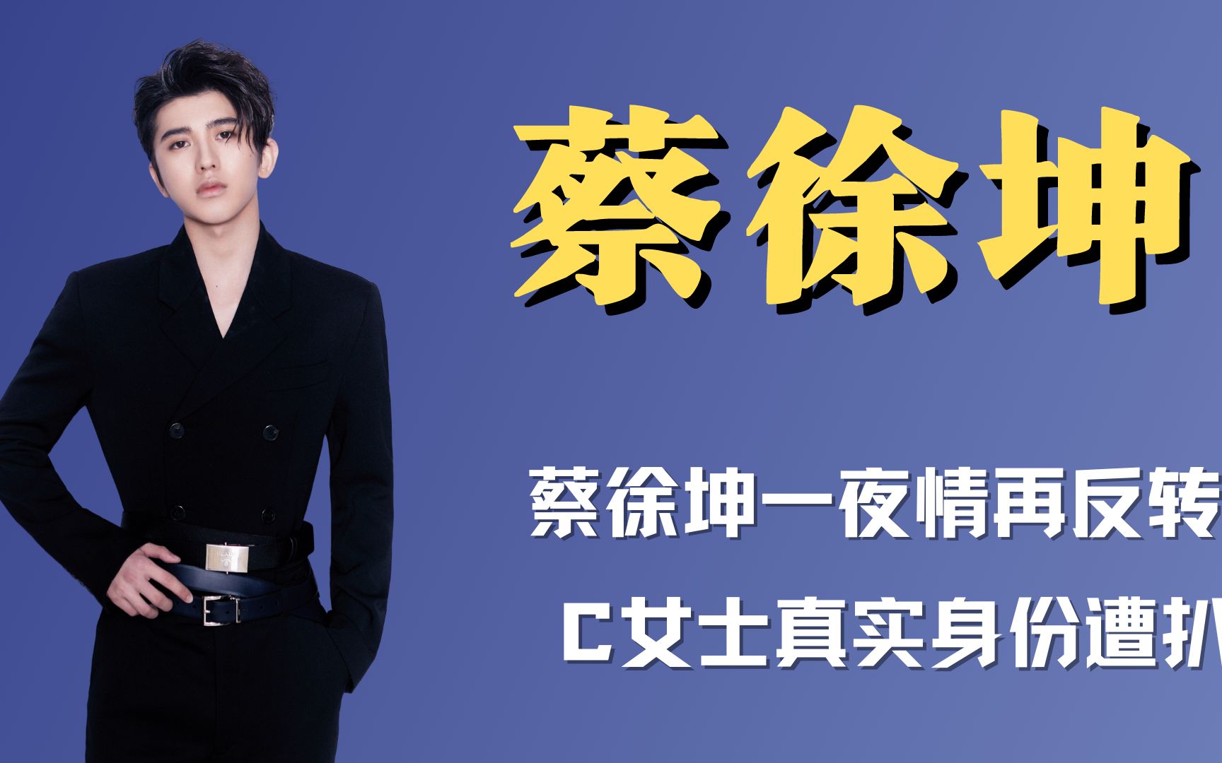 蔡徐坤一夜情再反转!一句粉丝别打扰c女士,让周边售价打骨折