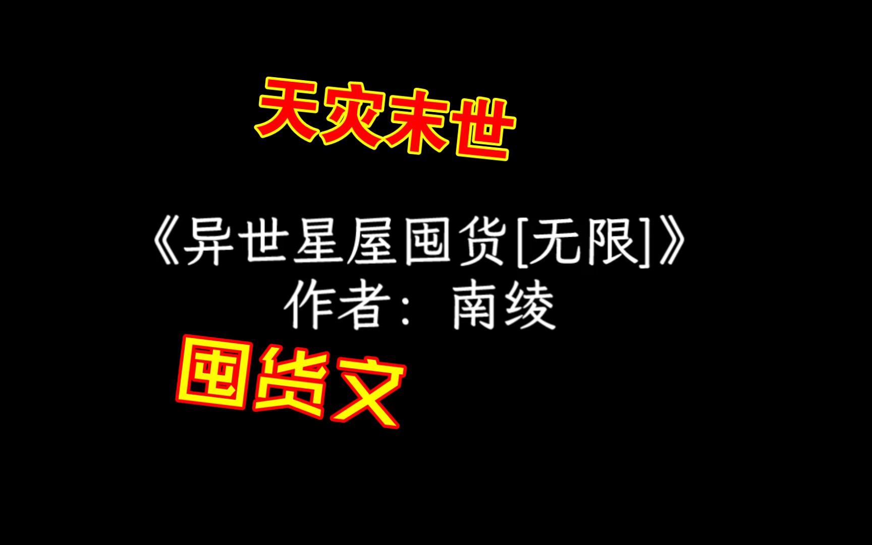 [图]《异世星屋囤货[无限]》作者：南绫末世①：海啸、全球低温（新手世界√）末世②：丧尸，初级生化（√）末世③：水里有什么？（密）（√）末世④：陨石雨、火山