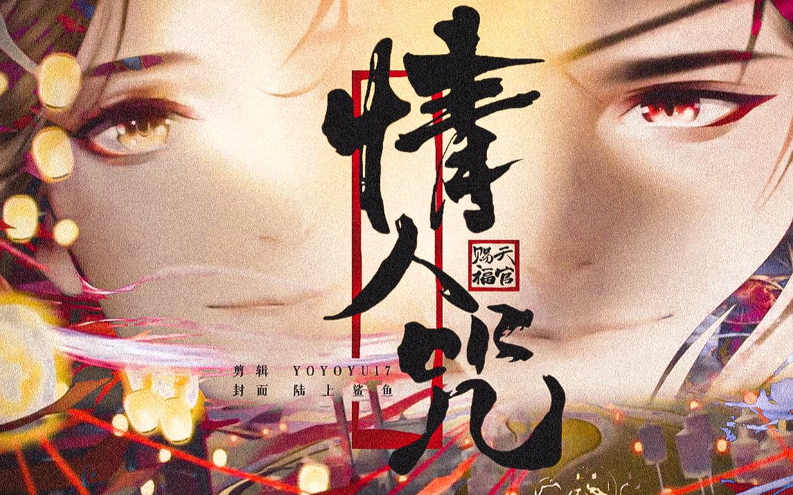 【天官赐福|花城x谢怜】花怜初遇之《情人ⷥ’’》|花怜真爱台词向系列剪辑第一篇|“若我的运气能帮上你,你全拿去”哔哩哔哩bilibili