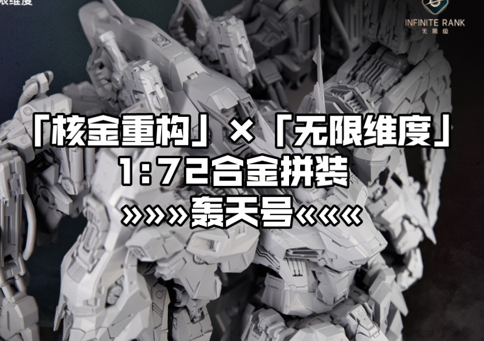 [新胶资讯]「核金重构」×「无限维度」1:72合金拼装 轰天号