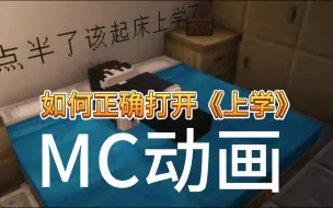 Download Video: 【MC动画】如何正确打开《开学》