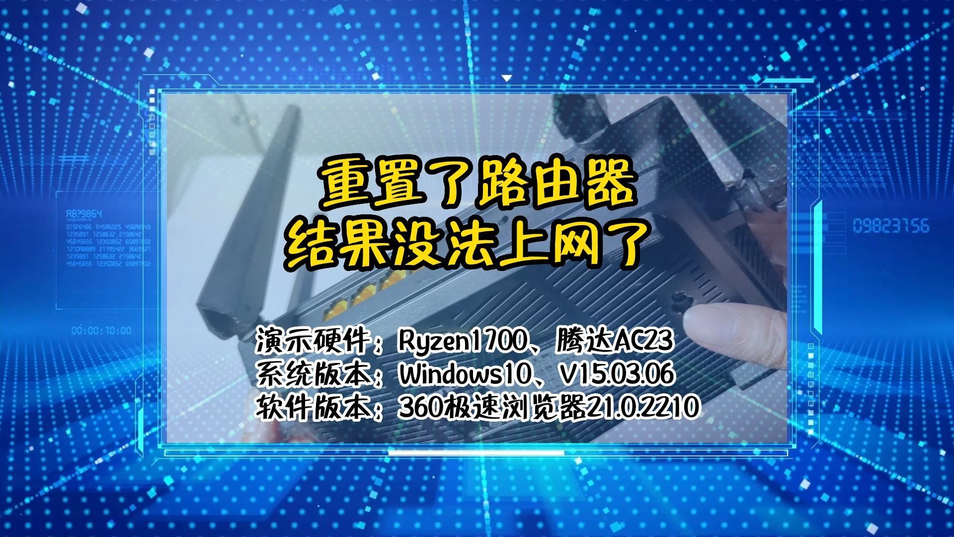 「教程」重置了路由器结果没法上网了哔哩哔哩bilibili