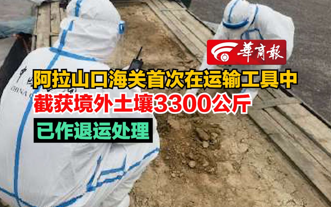 【阿拉山口海关首次在运输工具中截获境外土壤3300公斤 已作退运处理】哔哩哔哩bilibili