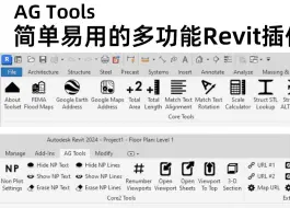 Download Video: 又一款Revit神级插件！强大的多功能工具箱AG Tools，集成19种常用功能，从此告别繁琐操作