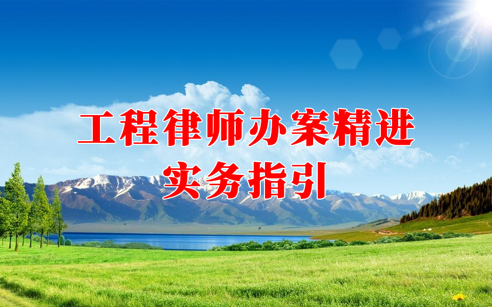 工程律师办案精进实务指引35个疑难要点全梳理哔哩哔哩bilibili