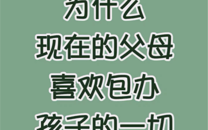 为什么现在的父母喜欢包办孩子的一切哔哩哔哩bilibili