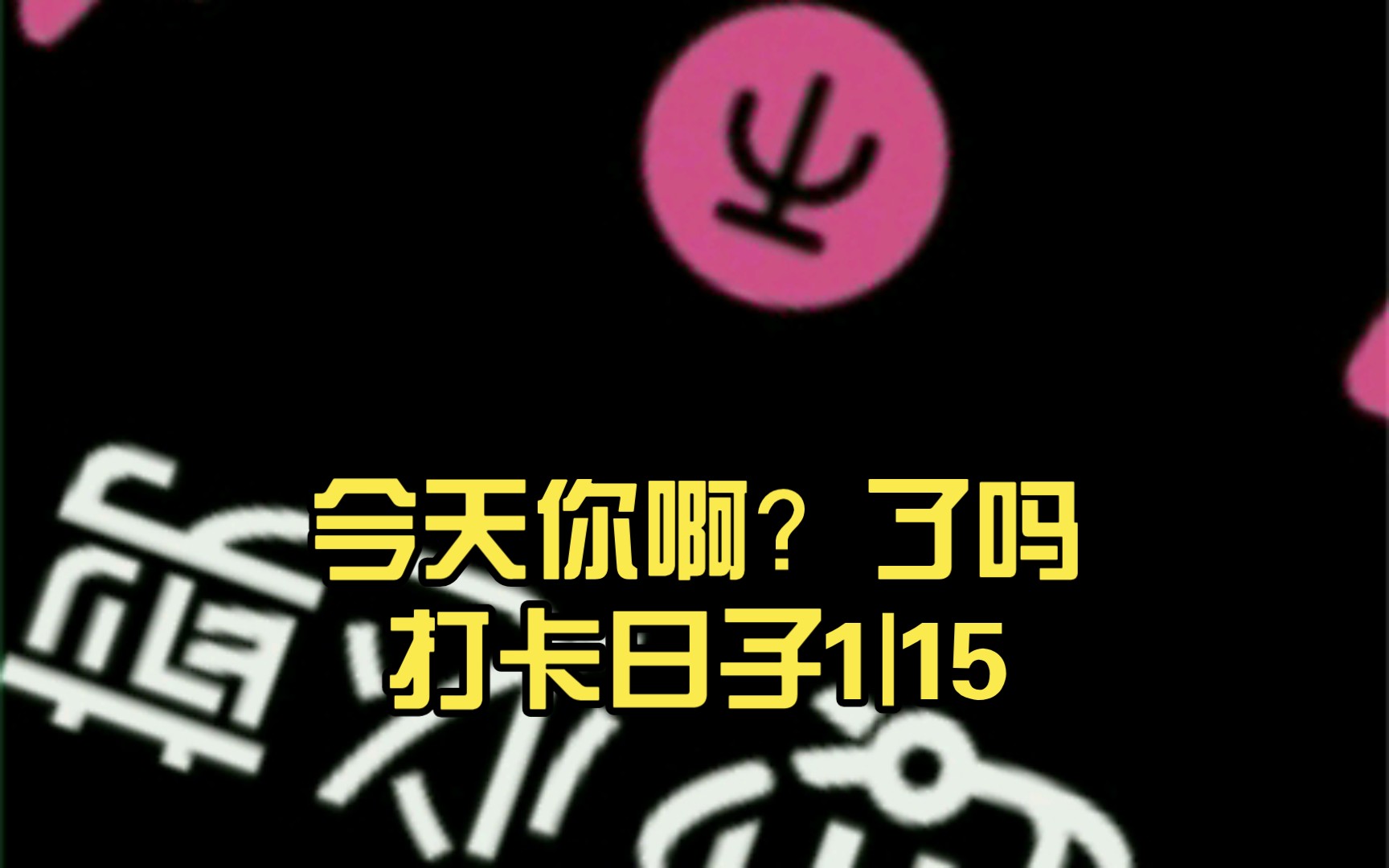今天你啊?了吗打卡日子1|15|32|41