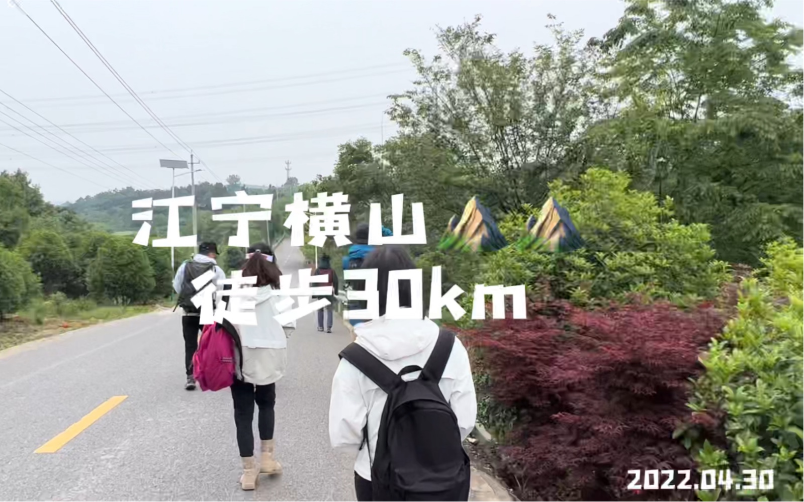 【南京户外徒步】2022.04.30第十一座山 第十一次爬山 徒步30km 九个小时 45000步 从白天到天黑哔哩哔哩bilibili