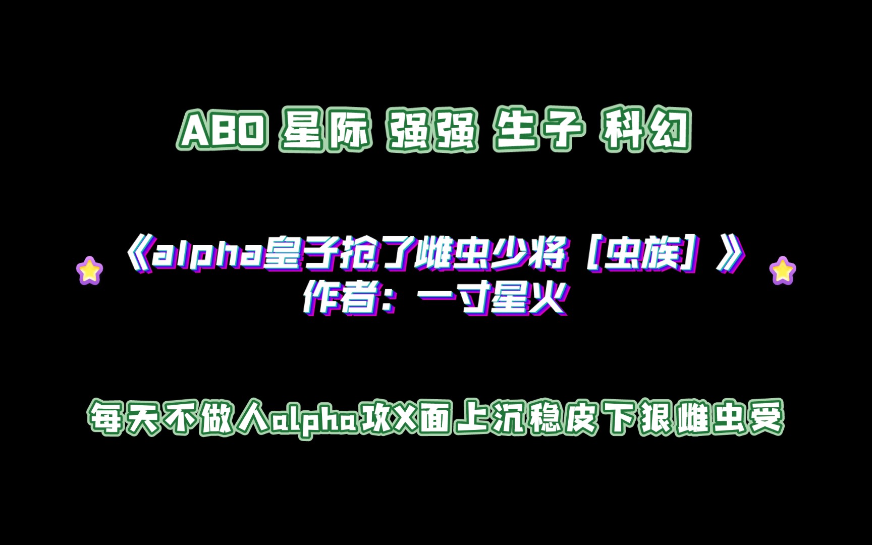 《alpha皇子抢了雌虫少将[虫族]》作者:一寸星火 每天不做人alpha攻X面上沉稳皮下狠雌虫受 强强 生子 科幻 星际 ABO哔哩哔哩bilibili