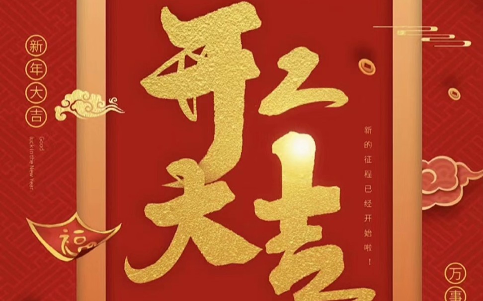 正月初六,开工大吉!