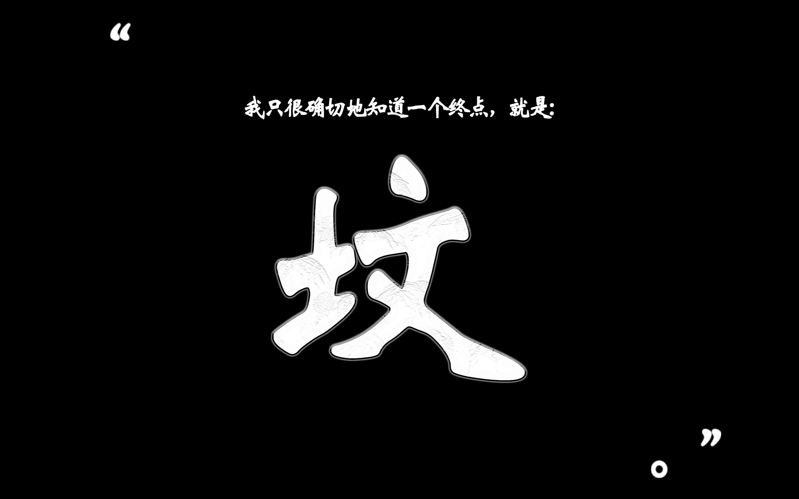 [图]我只很确切地知道一个终点【鲁迅杂文集《坟》摘录】