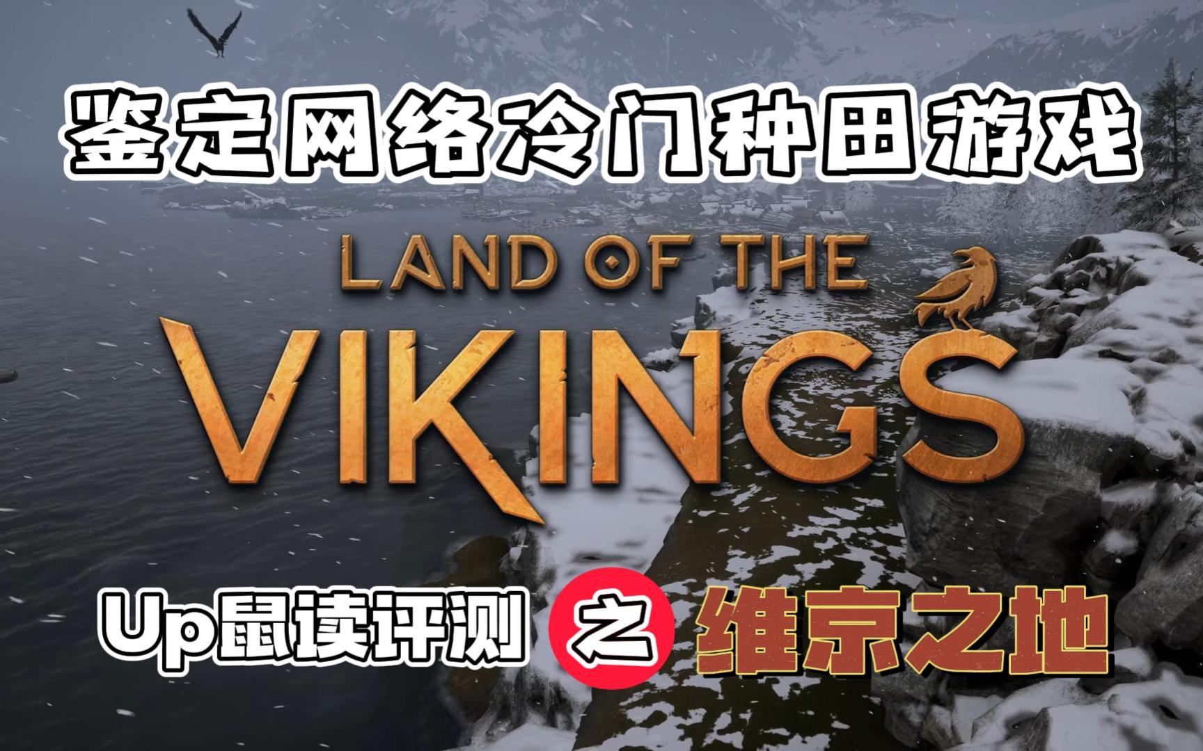 [图]【Land of the Vikings】是个什么样的游戏？Up鼠读评测系列