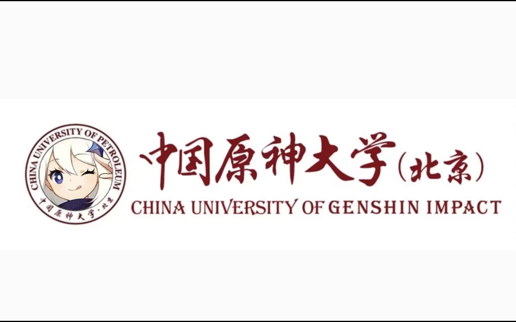 [图]2023中国原神大学录取通知书开箱（挑战全网最寒酸211通知书）（中国石油大学北京）