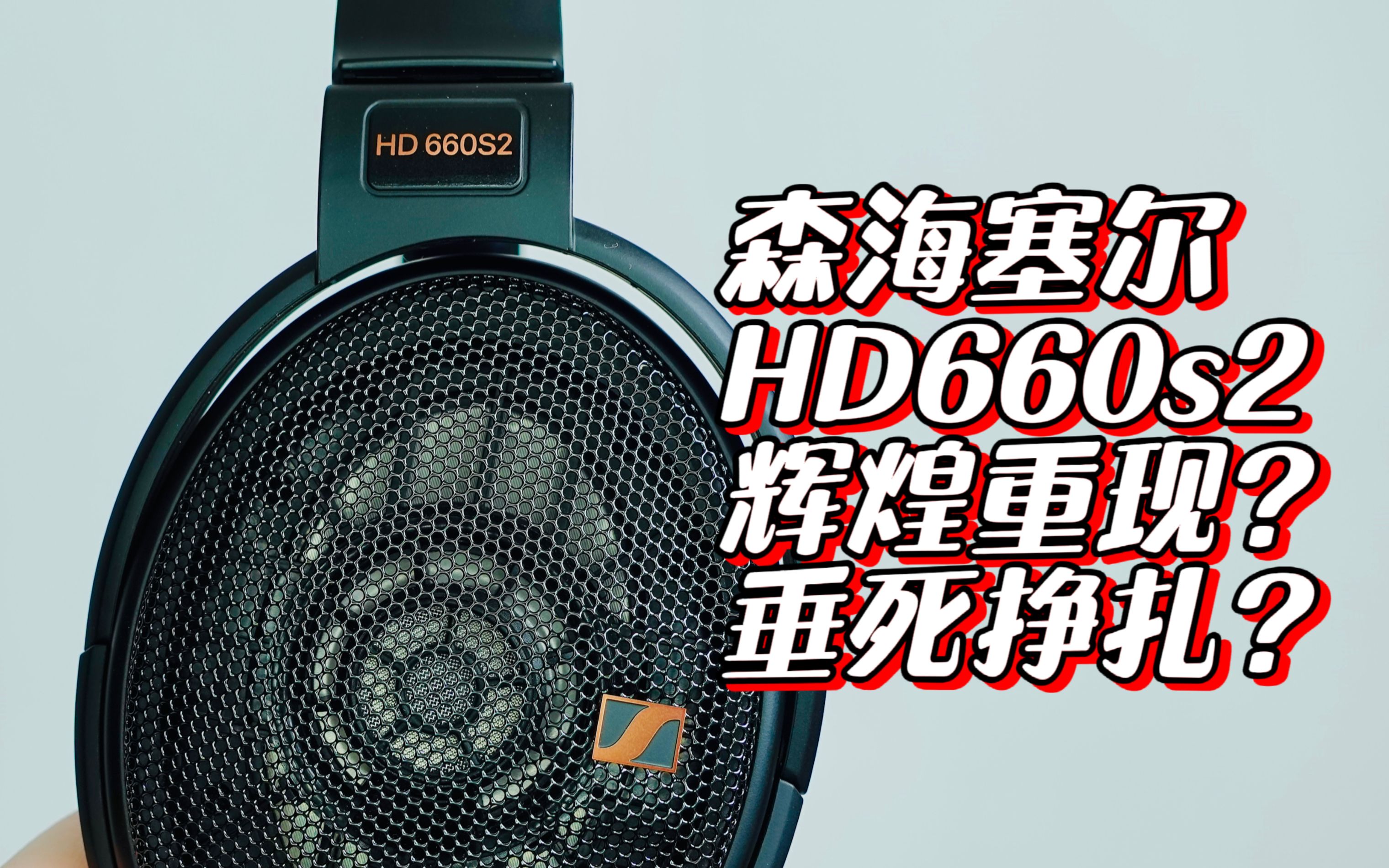 [图]代表森海6系耳机最高水平？？ | 森海塞尔HD660s2 第二代 深度评测 | 耳机云试听对比：HD600、HD660s、HD400Pro、HD800s