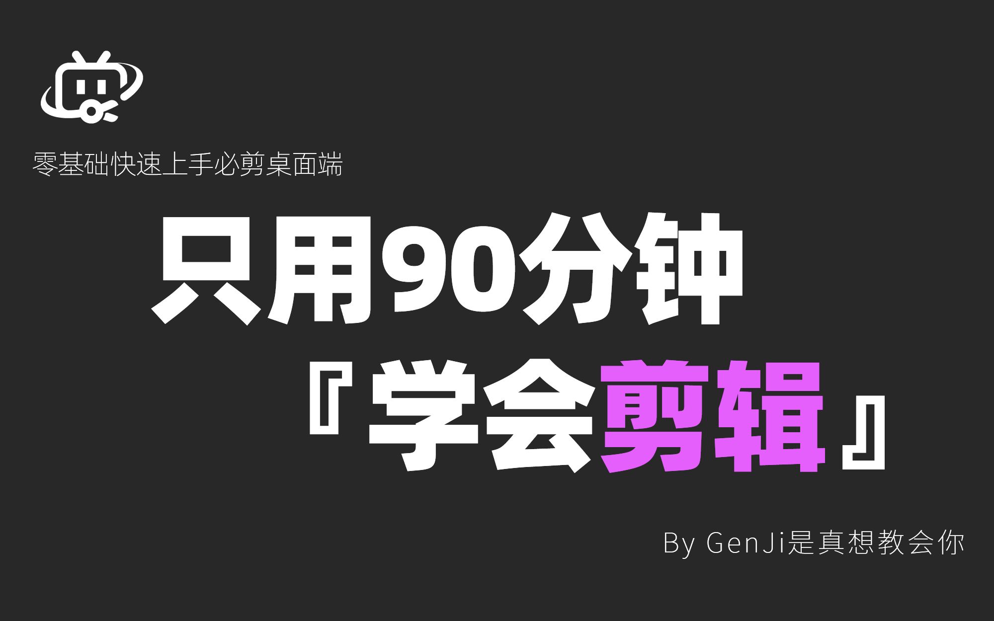 [图]拜托三连了！这绝对是全B站最用心（没有之一）的剪辑公开课程，轻松成为Up主由此开启！