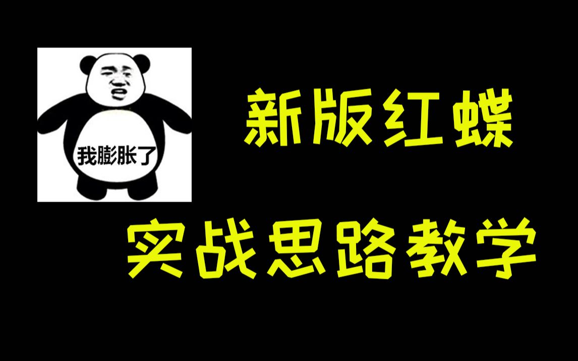 【新版红蝶玩法教学】蝴蝶该用来干啥,怎么去控场?哔哩哔哩bilibili