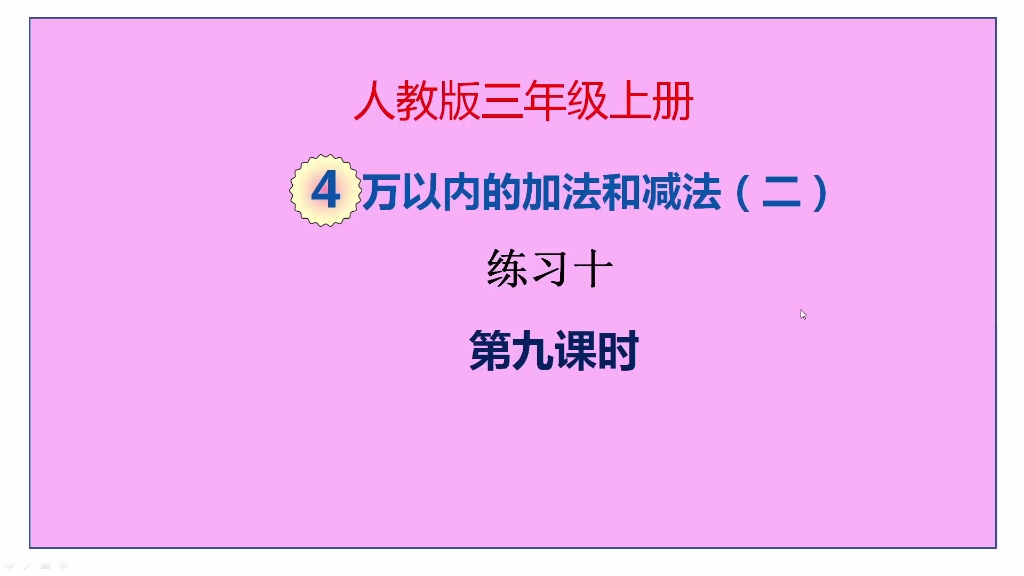 [图]人教版数学三年级上册第四单元《万以内数加减法》第9课时